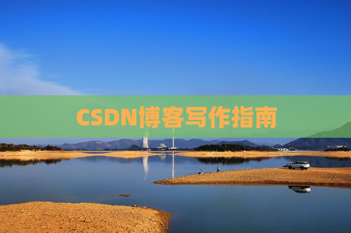 CSDN博客写作指南