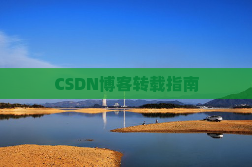 CSDN博客转载指南