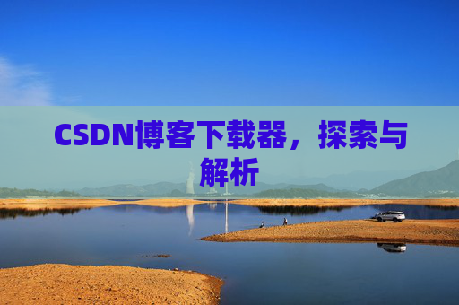 CSDN博客下载器，探索与解析