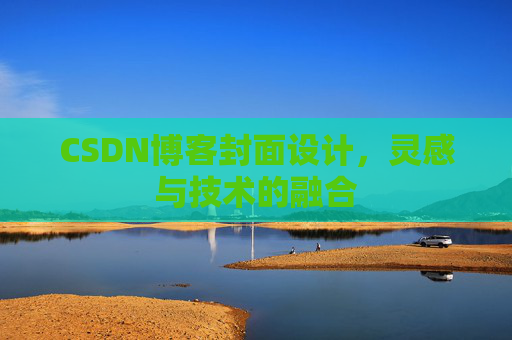 CSDN博客封面设计，灵感与技术的融合