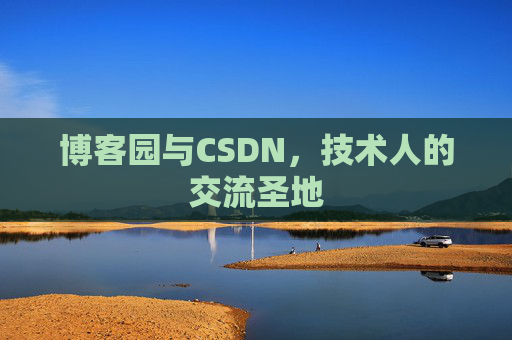 博客园与CSDN，技术人的交流圣地