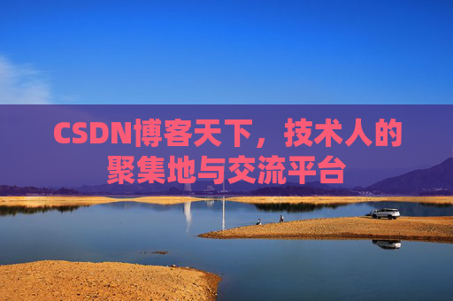 CSDN博客天下，技术人的聚集地与交流平台