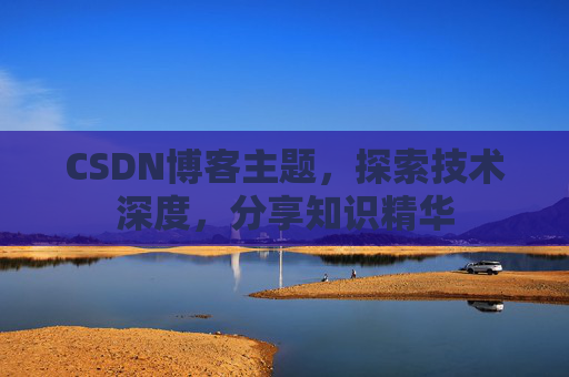 CSDN博客主题，探索技术深度，分享知识精华